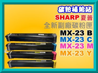 【2支免運】SHARP夏普MX-2010U/MX-2310U/MX-3111U副廠碳粉匣MX23NT-BA黑/MX-23