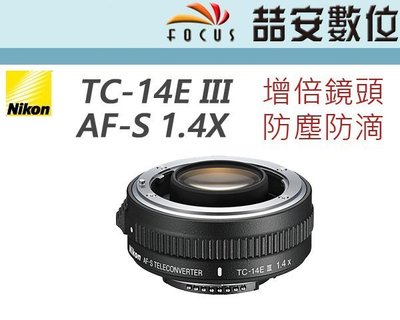 《喆安數位》NIKON TC-14E III TC14E3 1.4X 1.4倍 增距鏡 倍增鏡 公司貨 保固一年 #2