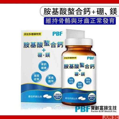 PBF 寶齡富錦 胺基酸螯合鈣+硼鎂 (45碇/盒) 鈣硼鎂全效配方 高吸收率 小顆易吞服 關節 肌肉