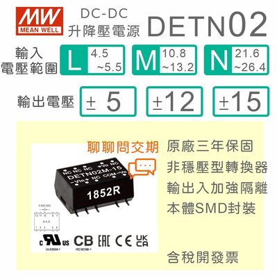 【保固附發票】MW明緯 2W DC-DC 非穩壓轉換器 DETN02系列 雙輸出 ±5V、±12V、±15V