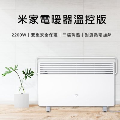 【coni mall】米家電暖器溫控版 免運 110V~220V可用 電暖爐 暖氣 小米電暖器