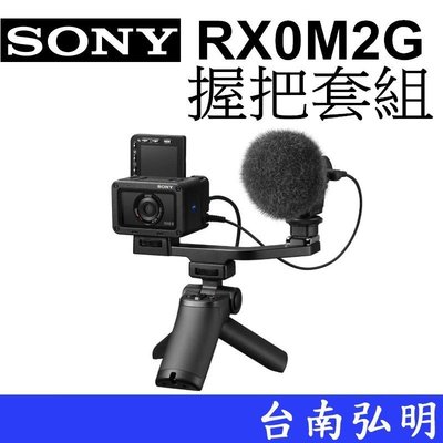 台南弘明 SONY DSC-RX0M2G套組含SGR1 一吋感光元件 180度翻轉螢幕 運動攝影機