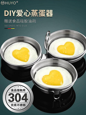 【米顏】HUYO荷包蛋神器304不銹鋼愛心蒸蛋模具家用水煮蒸蛋器蒸雞蛋神器