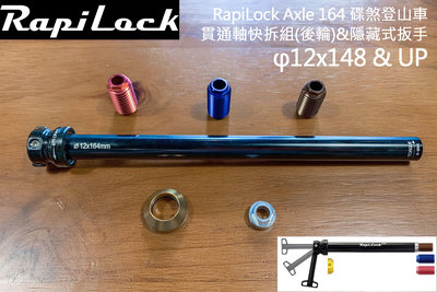 【速度公園】RapiLock Axle 164 碟煞登山車 貫通軸快拆組(後輪) φ12x148/以上 快拆 碟煞筒軸