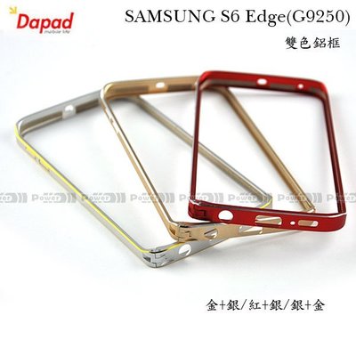 【POWER】DAPAD海馬扣 SAMSUNG S6 edge (G9250)雙色鋁框 無螺絲金屬邊框 裸機保護殼 硬殼