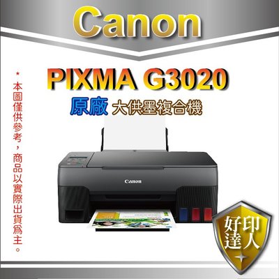 好印達人【登錄送$400+附發票+可刷卡】Canon PIXMA G3020原廠大供墨複合機 同L3250/L3260
