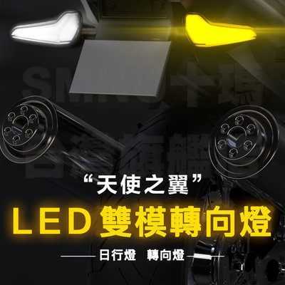 天使之翼LED方向燈 機車方向燈+導光日行燈 高品質黑殼 方向燈 一組兩入 FZS 雷霆 JETS DRG