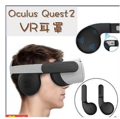 Oculus Quest 2 VR耳罩 一體機硅膠耳罩 延長蓋耳罩 VR耳罩
