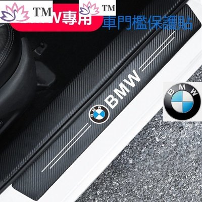 BMW寶馬 防撞條 腳踏板車門貼 車用 裝飾 車內 裝飾E46 E90 E92 F30 F32 X5/E70/X6-飛馬汽車