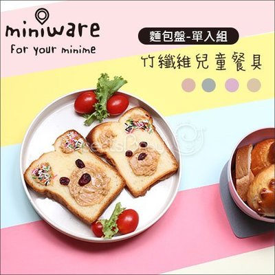 ✿蟲寶寶✿【miniware】100%天然竹纖學習碗 兒童餐具 麵包盤單入組