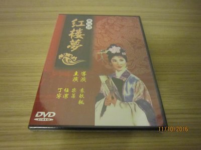 經典影片《紅樓夢》DVD 樂蒂 任潔 丁紅 丁寧 杜娟 出品年：1962年
