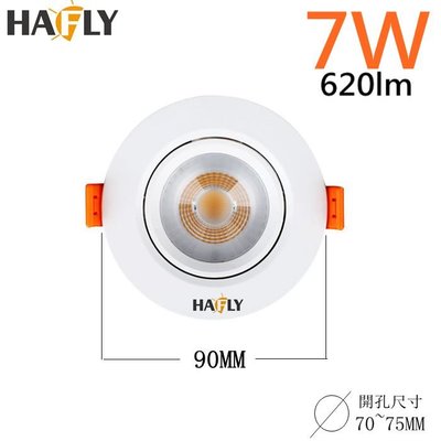 HAFLY 7W LED 投射崁燈 HF7507 崁孔 70MM 高流明 全電壓