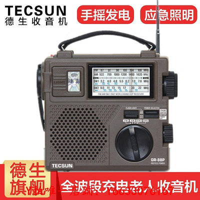收音機德生GR-88P手搖發電災難應急老年短波收音機老人專用全波段可充電音響