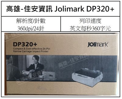 高雄-佳安資訊(含稅)映美 Jolimark DP320+/DP-320點陣式印表機 另售LQ-310/LQ-635C