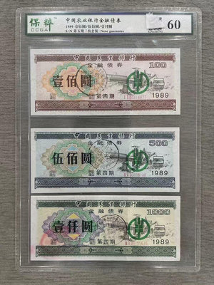 二手 1989年中國農業銀行金融債券 100-500-1000套 紀念票 票據 紙幣【古幣之緣】144