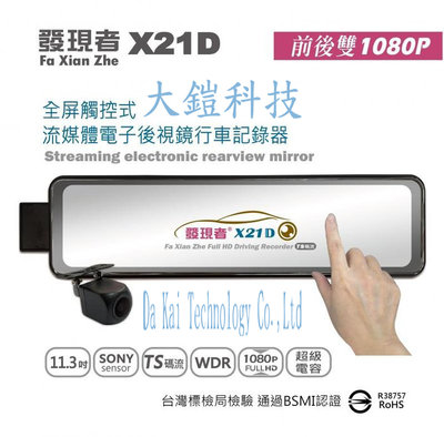 (贈國際牌省電燈泡+32G) 發現者 X21D (TS碼流版) 11.3吋 流媒體電子後視鏡 雙鏡頭1080P行車紀錄器