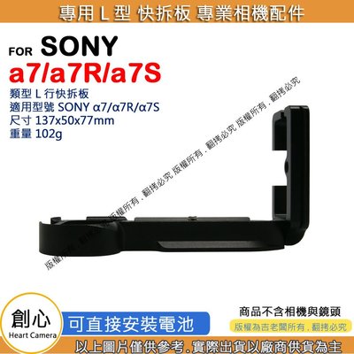 創心 樂 SONY a7/a7R/a7S 專用 L型 快拆板 A7 快拆板 腳架 L型支架 L型快拆板 相機手柄
