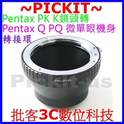 PENTAX PK K 接環 老鏡鏡頭轉 DA FA 餅乾鏡 公主鏡 轉 Pentax Q PK-Q PQ 相機身轉接環