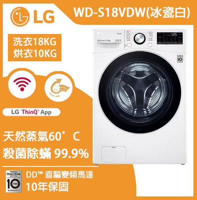 LG 蒸氣滾筒洗衣機 (蒸洗脫烘)｜18公斤｜WD-S18VDW (冰瓷白)