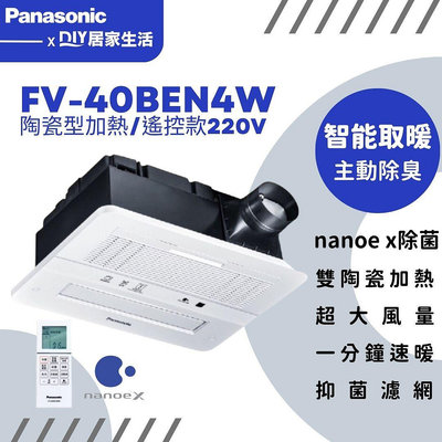 【超值精選】國際牌 Panasonic 浴室暖風機 FV-40BEN4W 搖控|220V|公司貨|聊聊免運費|現貨供應