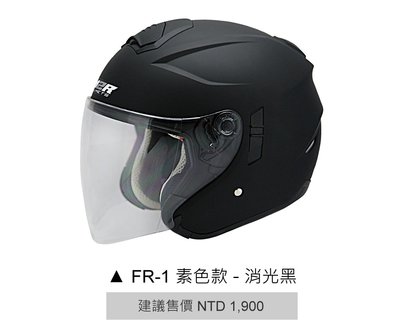 M2R 得安 FR-1 FR1 素色 內墨鏡 3/4罩 半罩 安全帽