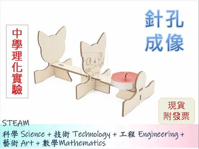 [YUNQI] -針孔成像 國中理化 基礎光學DIY材料包、STEM、STEAM、手作科學玩具、科學實驗包 台灣現貨附發