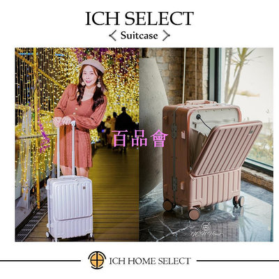 【百品會】  ICH.co RF系列前開式登機箱旅行箱-出國旅遊用品行李箱胖胖箱日本旅遊泰國旅遊歐洲旅遊美國旅遊