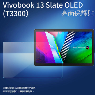 亮面螢幕保護貼 ASUS Vivobook 13 Slate OLED T3300KA 筆記型電腦保護貼 筆電 保護膜