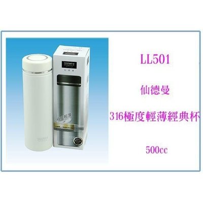 仙德曼 LL501 316極度輕薄經典杯 500ml 保溫瓶 保冷瓶