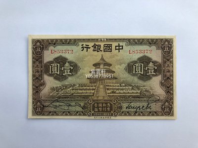 希少 中国 古銭 信蓄行 漢口通用元 光三十四年 1908年 壹元 札 紙幣 壹