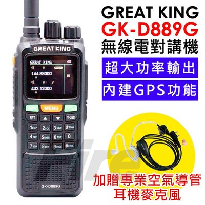 《實體店家》加送空導耳機】Great king GK-D889G 無線電對講機 GPS功能 雙頻 GKD889G