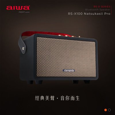 免運費 日本 AIWA 愛華 日式美學 藍牙喇叭 RS-X100 Natsukasii Pro 藍芽喇叭/藍芽音響 黑色