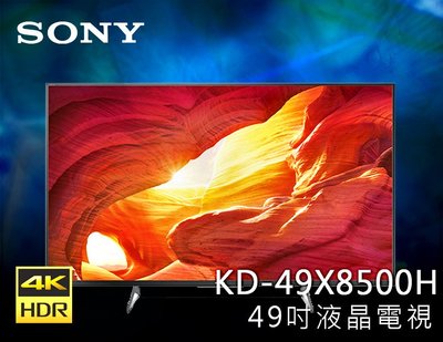 【風尚音響】SONY   BRAVIA  KD-49X8500H 49吋 4K 液晶電視*已經完售*