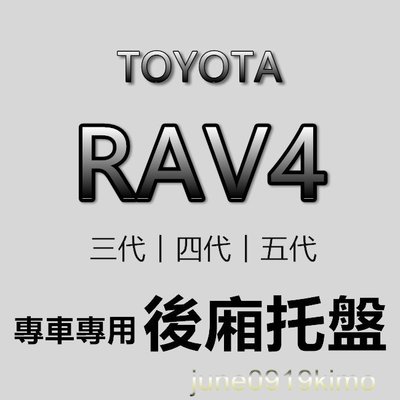 TOYOTA豐田 - RAV4 三代 四代 五代 防水後廂托盤 RAV4 防水托盤 後廂墊 RAV4 後車廂墊 後箱墊