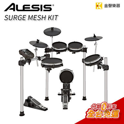 【金聲樂器】Alesis SURGE MESH KIT 電子鼓 分期0利率 雙北免費安裝