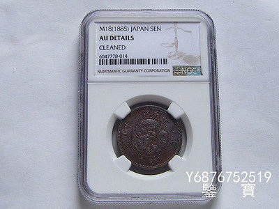 【鑒 寶】（外國錢幣） NGC AU好品相日本明治18年1885年一錢龍紋銅幣 XWW351