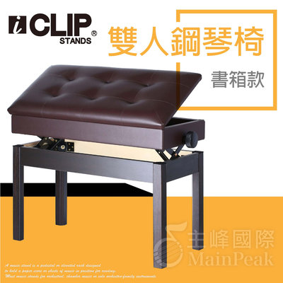 【恩心樂器】ICLIP 書箱款 雙人鋼琴椅 鋼琴亮漆 無段微調式 升降椅 電鋼琴椅 yamaha kawai 棕色