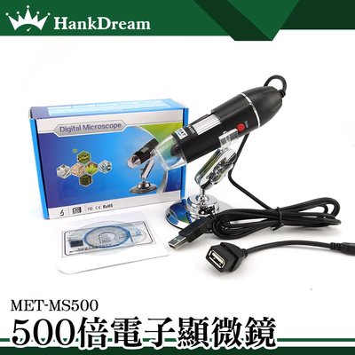 《恆準科技》500倍 USB電子顯微鏡 數位顯微鏡 變焦放大鏡 可拍照 MET-MS500 肌膚檢測 焊接檢查