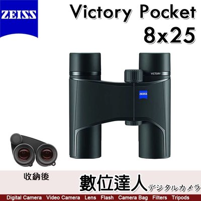 蔡司 ZEISS Victory Pocket 8x25 輕巧 雙筒望遠鏡 / 91%透光率 輕量級 賞鳥 演唱會 德