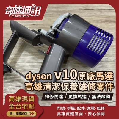 高雄【維修 清潔 保養】dyson V10 維修更換馬達 吸塵器 馬達故障 無法啟動 到府收送