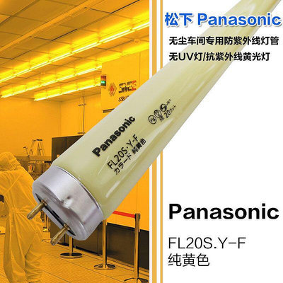 【優選】進口松下PANASONIC FL20S.Y-F 110V580MM長黃色無UV防紫外線燈管