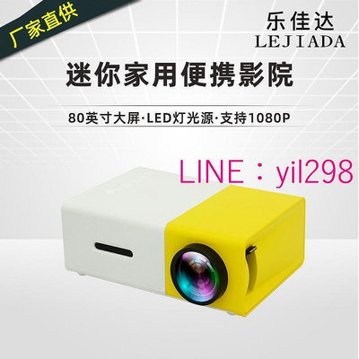 現貨廠家YG300微型迷你投影儀家用 led便攜式小型投影機高清1080p