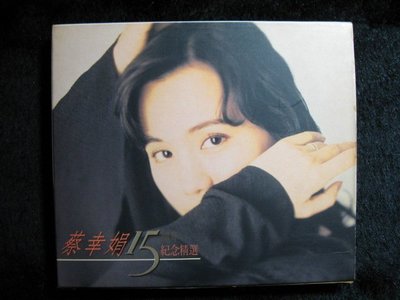 蔡幸娟 - 15周年紀念精選 - 1994年飛碟首版 無IFPI - 碟片近新附紙盒+寫真 - 2001元起標