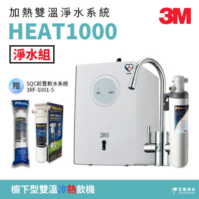 【附發票】【淨水組】-艾家淨水-3M HEAT1000櫥下加熱器/冷熱飲機/雙溫機/淨水組 贈送SQC 前置樹脂系統