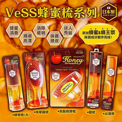 【VeSS】蜂蜜梳系列/蜂蜜圓梳/蜂蜜排骨梳(大)/添加保濕成份[蜂王漿]和[蜂蜜]製作而成