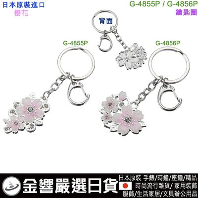 【金響日貨】現貨,日本原裝,gentie G-4855P,G-4856P,櫻花花瓣,鑰匙圈,掛飾
