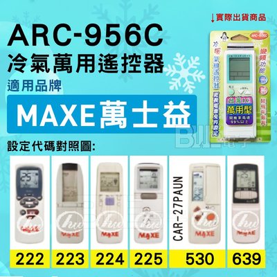 [百威電子] 冷氣萬用遙控器 ( 適用品牌： MAXE 萬士益 萬事益 ) ARC-956C 冷氣遙控器 遙控器 萬用