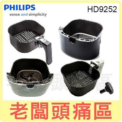 老闆頭痛區~PHILIPS飛利浦 HD9252 氣炸鍋專用外鍋、內鍋、外鍋塞