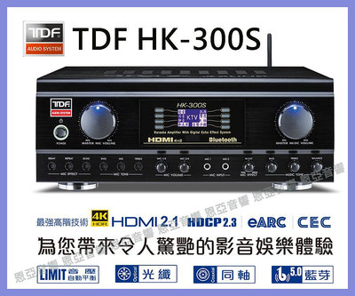 【恩亞音響】台灣製造 HDMI 2.1、光纖、同軸、音壓自動平衡專業綜合擴大機TDF HK-300S HK300S卡拉OK擴大機