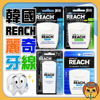 【強哥批發】REACH 麗奇 潔牙線含蠟 50M：無味、薄荷 牙縫清潔 剔牙 牙線